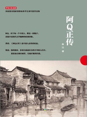 cover image of 学生万有文库：阿Q正传